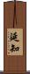 延知 Scroll