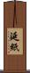 延紙 Scroll