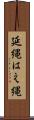 延縄 Scroll