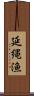 延縄漁 Scroll