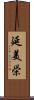 延美栄 Scroll