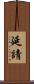 延請 Scroll