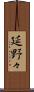 延野々 Scroll