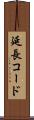 延長コード Scroll