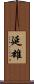 延雄 Scroll