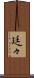 廷々 Scroll