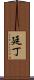 廷丁 Scroll