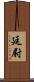 廷尉 Scroll
