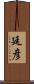 廷彦 Scroll