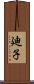 廸子 Scroll