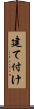 建て付け Scroll