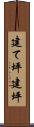 建て坪 Scroll