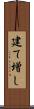 建て増し Scroll