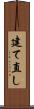 建て直し Scroll