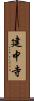 建中寺 Scroll