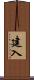 建入 Scroll