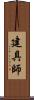 建具師 Scroll