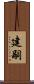 建嗣 Scroll