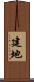 建地 Scroll