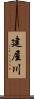 建屋川 Scroll