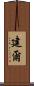建爾 Scroll