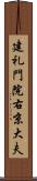 建礼門院右京大夫 Scroll