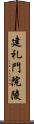 建礼門院陵 Scroll