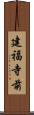 建福寺前 Scroll
