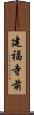 建福寺前 Scroll