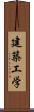 建築工学 Scroll