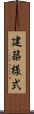 建築様式 Scroll