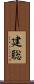 建聡 Scroll