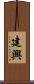 建興 Scroll