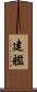 建艦 Scroll