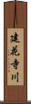 建花寺川 Scroll