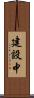 建設中 Scroll