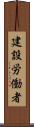 建設労働者 Scroll