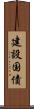 建設国債 Scroll