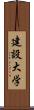 建設大学 Scroll