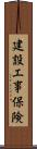 建設工事保険 Scroll