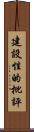 建設性的批評 Scroll