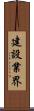 建設業界 Scroll