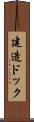 建造ドック Scroll