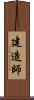建造師 Scroll