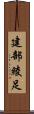 建部綾足 Scroll