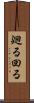 廻る Scroll