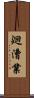 廻漕業 Scroll
