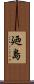 廼島 Scroll