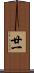廿一 Scroll