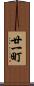 廿一町 Scroll
